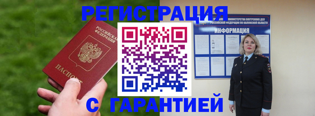 прописка в Белогорске