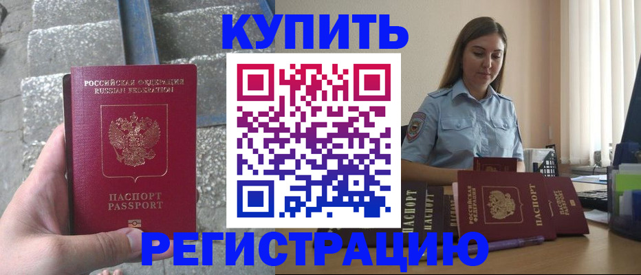 прописка в квартире в Белогорске